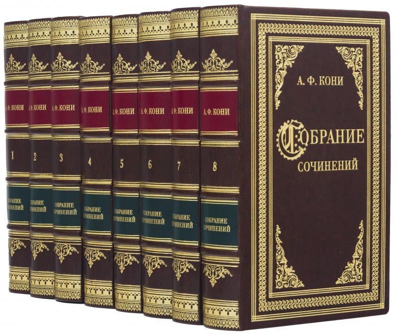 Библиотека «‎Собрание сочинений»‎ А. Ф. Кони в кожаном переплете фото 1 — ElitPodarok