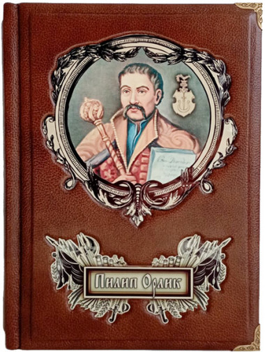 Эксклюзивная книга «Пилип Орлик» — ElitPodarok