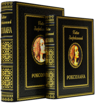 Шкіряна книга П. Загребельний «Роксолана» — ElitPodarok