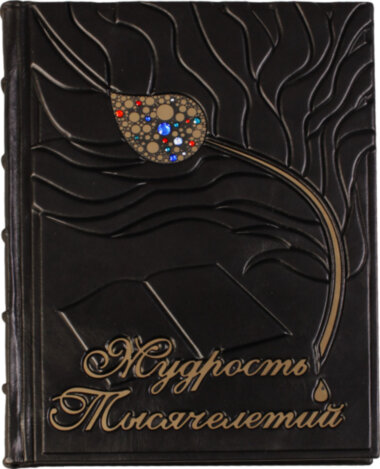 Книга в шкірі «Мудрість тисячоліть» — ElitPodarok