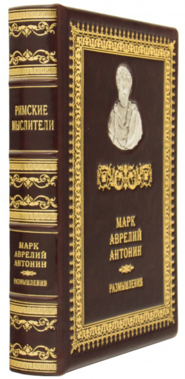 Римські мислителі Шкіряна книга «Роздуми» Марк Антоній Аврелій — ElitPodarok