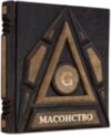 Эксклюзивная книга «Масонство» фото 1 — ElitPodarok