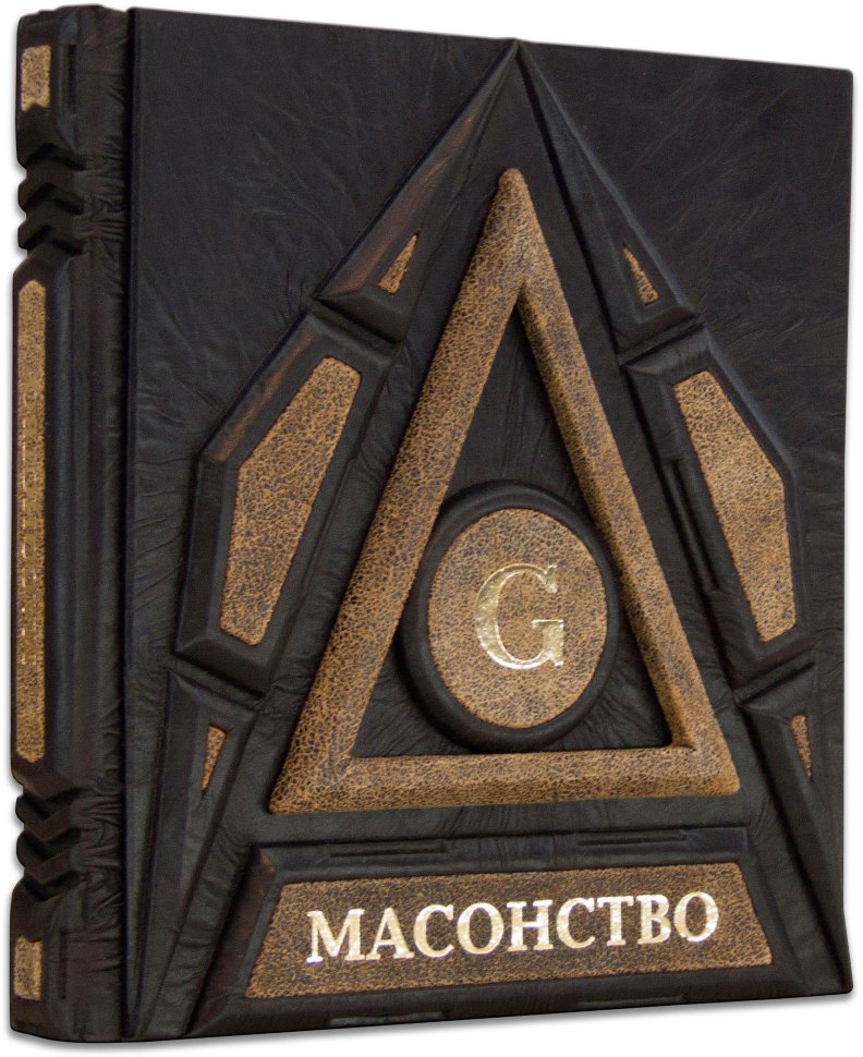 Эксклюзивная книга «Масонство» фото 1 — ElitPodarok