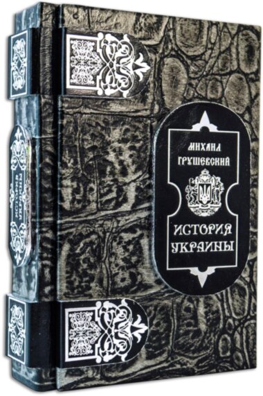Шкіряна книга «Історія України» Грушевський М. — ElitPodarok