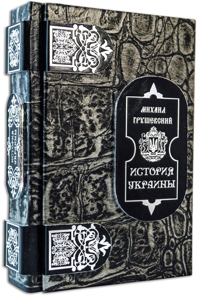 Шкіряна книга «Історія України» Грушевський М. фото 1 — ElitPodarok