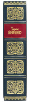 Книга «Кобзар» у шкіряній палітурці Т. Г. Шевченко фото 3 — ElitPodarok