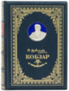 Книга «Кобзар» у шкіряній палітурці Т. Г. Шевченко фото 2 — ElitPodarok
