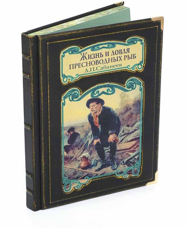Книга «Жизнь и ловля пресноводных рыб» Л. П. Сабанеев в кожаном переплете фото 1 — ElitPodarok