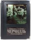 Подарункова книга «Черчілль. Біографія» фото 1 — ElitPodarok