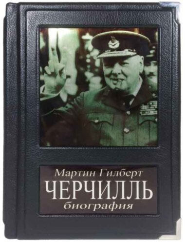 Подарункова книга «Черчілль. Біографія» — ElitPodarok