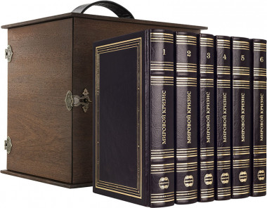 Подарочный комплект книг «Мировой кризис» Уинстон Черчилль — ElitPodarok