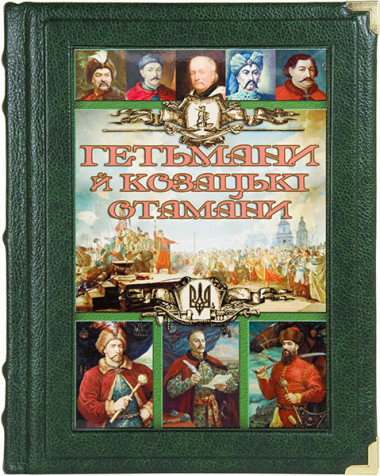 Книга «Гетьмани й козацькі атамани» в кожаном переплете — ElitPodarok