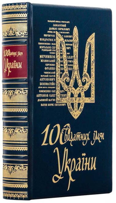 Книга в коже «100 выдающихся имён Украины» — ElitPodarok