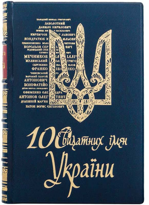 Книга у шкірі «100 видатних імен України» фото 1 — ElitPodarok