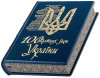 Книга у шкірі «100 видатних імен України» фото 3 — ElitPodarok