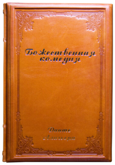 Книга в шкірі «Божественна комедія» Данте Аліг'єрі — ElitPodarok