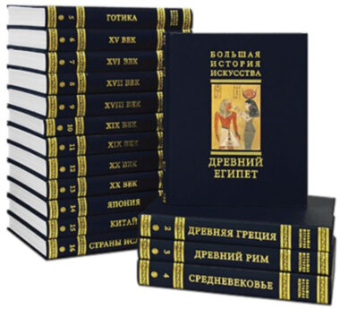 Большая История Искусства в 16-ти томах — ElitPodarok