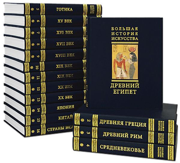 Большая История Искусства в 16-ти томах фото 1 — ElitPodarok