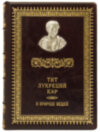 Римские мыслители Кожаная книга «Тит Лукреций Кар» фото 2 — ElitPodarok