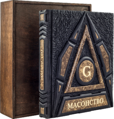 Книга в шкірі «Масонство» — ElitPodarok