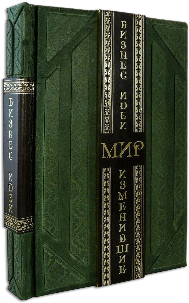 Книга «Бизнес-идеи, изменившие мир» в кожаной обложке фото 1 — ElitPodarok