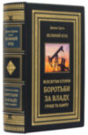 Подарункова книга «Великий куш. Всесвітня історія бородьби за владу, гроші та нафту» Д. Єргін фото 1 — ElitPodarok