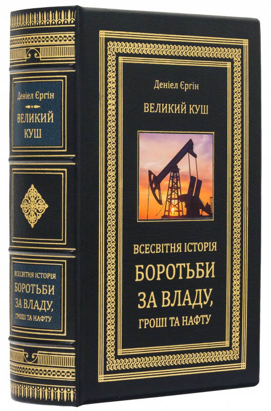 Подарункова книга «Великий куш. Всесвітня історія бородьби за владу, гроші та нафту» Д. Єргін фото 1 — ElitPodarok