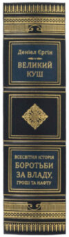 Подарункова книга «Великий куш. Всесвітня історія бородьби за владу, гроші та нафту» Д. Єргін фото 3 — ElitPodarok