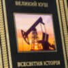 Подарункова книга «Великий куш. Всесвітня історія бородьби за владу, гроші та нафту» Д. Єргін фото 7 — ElitPodarok
