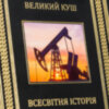 Подарункова книга «Великий куш. Всесвітня історія бородьби за владу, гроші та нафту» Д. Єргін фото 8 — ElitPodarok