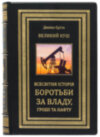Подарункова книга «Великий куш. Всесвітня історія бородьби за владу, гроші та нафту» Д. Єргін фото 2 — ElitPodarok