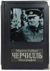 Подарочная книга «Черчілль. Біографія» фото 1 — ElitPodarok