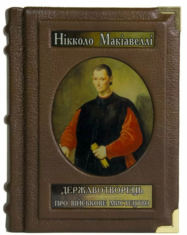 Подарочная книга «Державотворець. Про військове мистецтво» Ніколло Макіавеллі фото 1 — ElitPodarok