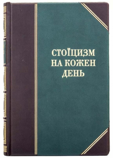 Книга в кожаной обложке «Стоицизм на каждый день» — ElitPodarok