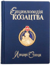 Книга в кожаной обложке «Энциклопедия казачества. Рыцари солнца» фото 2 — ElitPodarok