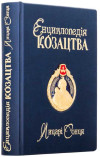 Книга в кожаной обложке «Энциклопедия казачества. Рыцари солнца» фото 1 — ElitPodarok