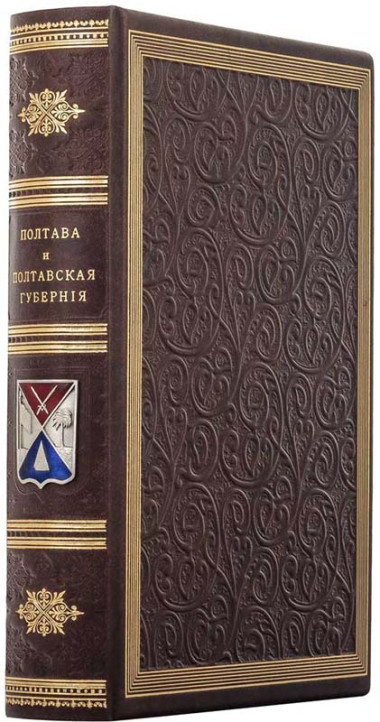 Книга в коже «Полтава и Полтавская губерния» Н. Штиглиц, И.Ф. Павловский — ElitPodarok