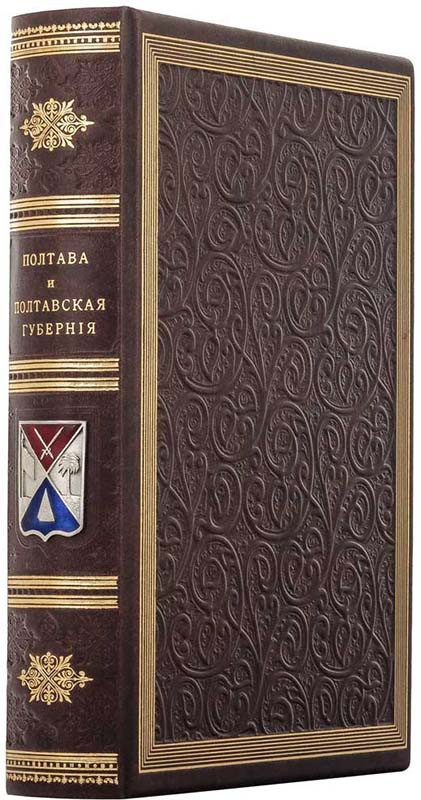 Книга у шкірі «Полтава та Полтавська губернія» Н. Штігліц, І.Ф. Павловський фото 1 — ElitPodarok