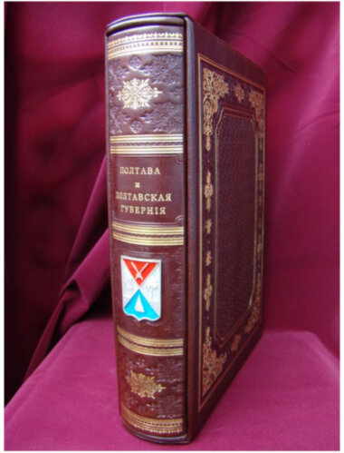 Подарункова книга «Полтава і полтавська губернія» — ElitPodarok