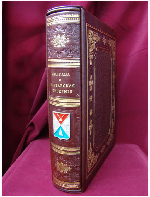 Подарочная книга «Полтава и полтавская губерния» фото 1 — ElitPodarok Подарочная книга «Полтава и полтавская губерния» фото 1 — ElitPodarok