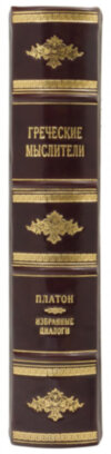 Греческие мыслители Кожаная книга Платон «Избранные диалоги» фото 8 — ElitPodarok