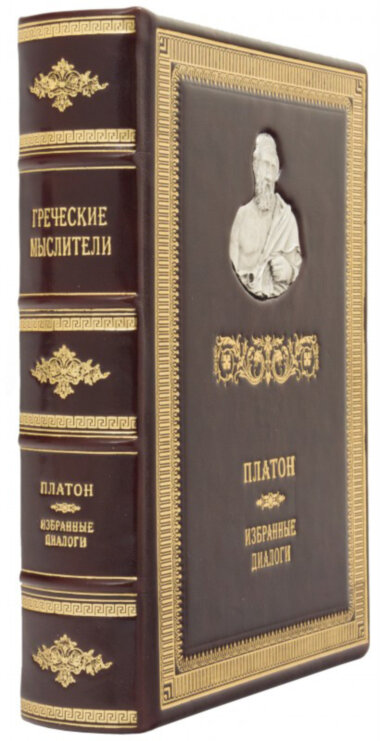 Грецькі мислителі Шкіряна книга Платон «Вибрані діалоги» — ElitPodarok