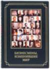 Книга «Бізнесмени, що змінили світ» у шкіряній обкладинці фото 2 — ElitPodarok