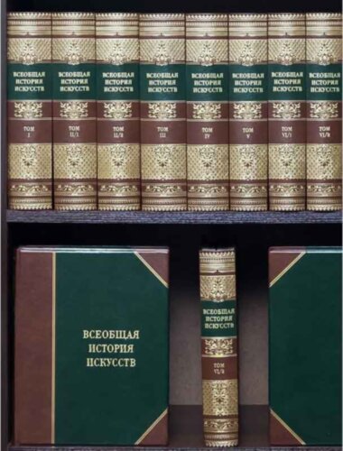 Библиотека кожаная «Всеобщая история искусств» — ElitPodarok