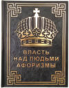 Книга «Влада над людьми. Афоризми» у шкіряній обкладинці фото 1 — ElitPodarok