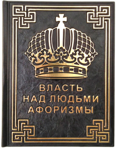 Книга «Влада над людьми. Афоризми» у шкіряній обкладинці — ElitPodarok