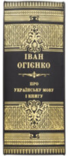 Шкіряна книга «Про Українську мову і книгу» Іван Огієнко фото 3 — ElitPodarok