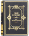 Шкіряна книга «Про Українську мову і книгу» Іван Огієнко фото 1 — ElitPodarok