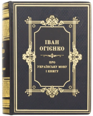 Кожаная книга «Про Українську мову і книгу» Иван Огиенко — ElitPodarok