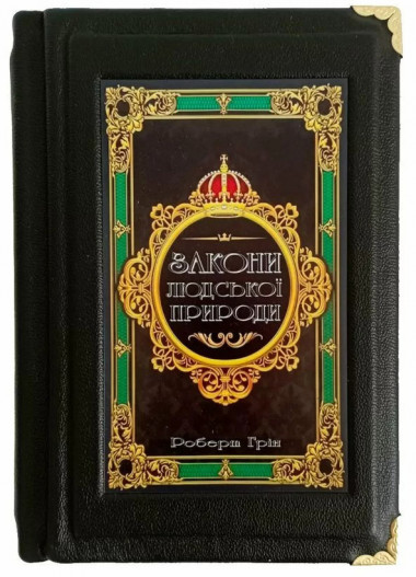«Законы человеческой природы» Роберт Грин Подарочная книга в кожаном переплете — ElitPodarok